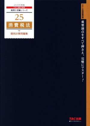 消費税法 個別計算問題集(2019年度版) 税理士受験シリーズ25