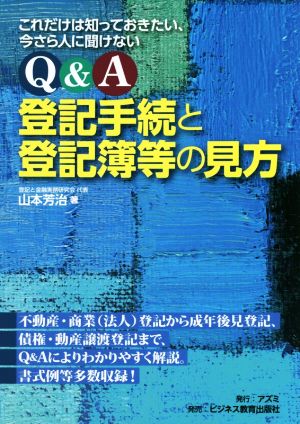 Q&A 登記手続と登記簿等の見方 これだけは知っておきたい、今さら人に聞けない