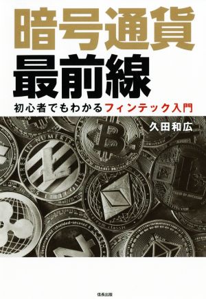 暗号通貨最前線 初心者でもわかるフィンテック入門