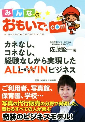 みんなのおもいで.com カネなし、コネなし、経験なしから実現したALL WINビジネス