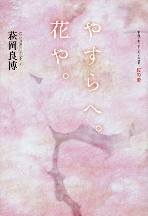 やすらへ。花や。 桜の歌 《主題》で楽しむ100年の短歌