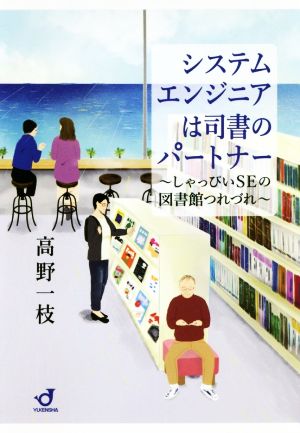 システムエンジニアは司書のパートナー しゃっぴいSEの図書館つれづれ