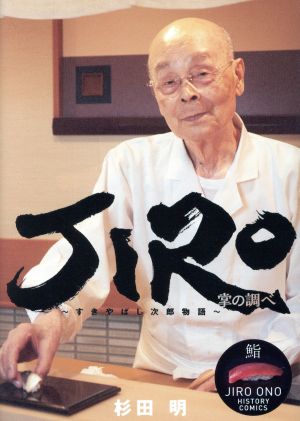 JIRO ～すきやばし次郎物語～ 掌の調べ C単行本