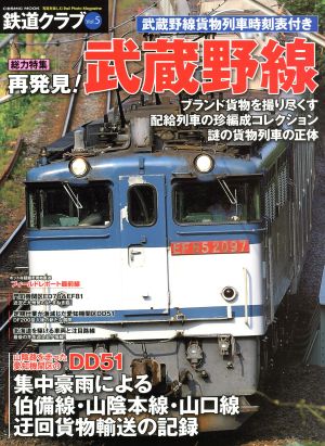 鉄道クラブ(Vol.5)総力特集 再発見！武蔵野線COSMIC MOOK