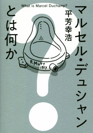 マルセル・デュシャンとは何か