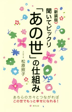 聞いてビックリ「あの世」の仕組み 新装版 あちらの方々とつながればこの世でもっと幸せになれる