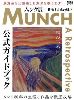 「ムンク展 共鳴する魂の叫び」公式ガイドブック AERAムック