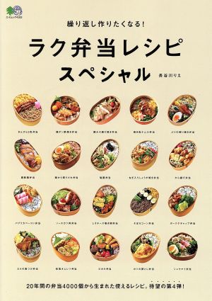 繰り返し作りたくなる！ラク弁当レシピスペシャル エイムック