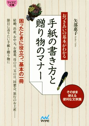 手紙の書き方と贈り物のマナー おつきあいの基本がわかる マイナビ文庫