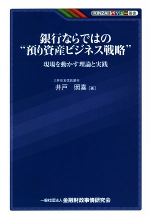 銀行ならではの“預り資産ビジネス戦略