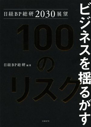 ビジネスを揺るがす100のリスク 日経BP総研2030展望