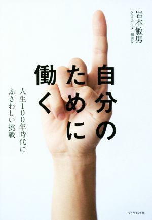 自分のために働く 人生100年時代にふさわしい挑戦