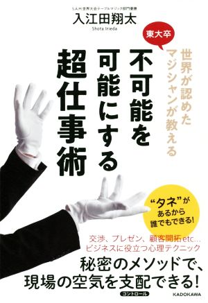 不可能を可能にする超仕事術 世界が認めた東大卒マジシャンが教える