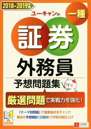 ユーキャンの証券外務員一種予想問題集(2018-2019年版)