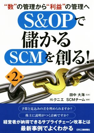 S&OPで儲かるSCMを創る！ 第2版 “数