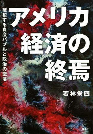 アメリカ経済の終焉 破裂する資産バブルと政治の堕落