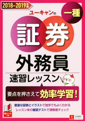 ユーキャンの証券外務員一種速習レッスン(2018-2019年版)