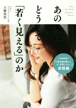 あの人はどうして「若く見える」のか 美人開花シリーズ