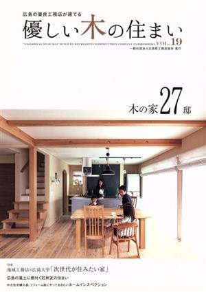 優しい木の住まい(VOL.19) 広島の優良工務店が建てる