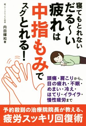 寝てもとれないだる～い疲れは中指もみでスグとれる！