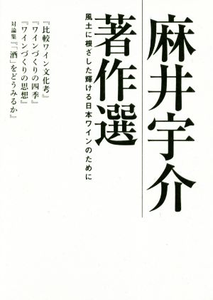 麻井宇介著作選 風土に根ざした輝ける日本ワインのために