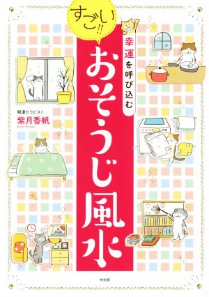 すごい!!おそうじ風水 幸運を呼び込む