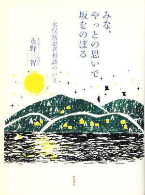 みな、やっとの思いで坂をのぼる 水俣病患者相談のいま