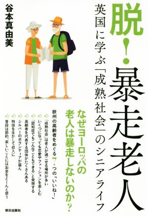 脱！暴走老人 英国に学ぶ「成熟社会」のシニアライフ