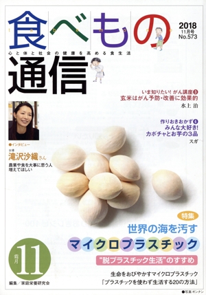 食べもの通信 2018年11月号(No.573)