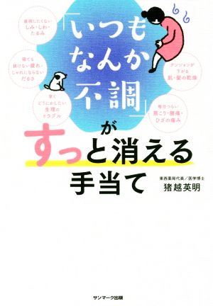 「いつもなんか不調」がすっと消える手当て