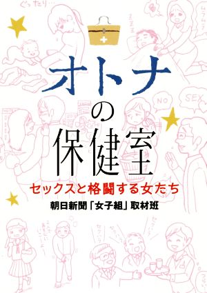 オトナの保健室 セックスと格闘する女たち