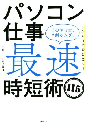 パソコン仕事 最速時短術115 そのやり方、9割がムダ！