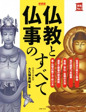 仏教と仏事のすべて 新装版 実用No.1シリーズ