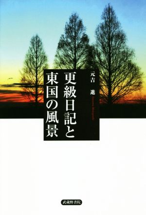 更級日記と東国の風景