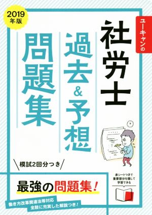 ユーキャンの社労士 過去&予想問題集(2019年版) ユーキャンの資格試験シリーズ