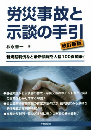 労災事故と示談の手引 改訂新版 新規裁判例など最新情報を大幅100頁加筆！