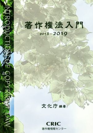 著作権法入門(2018-2019)