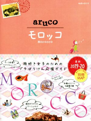 aruco モロッコ(2019-2020) 地球の歩き方