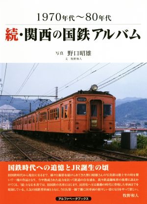 続・関西の国鉄アルバム 1970年代～80年代