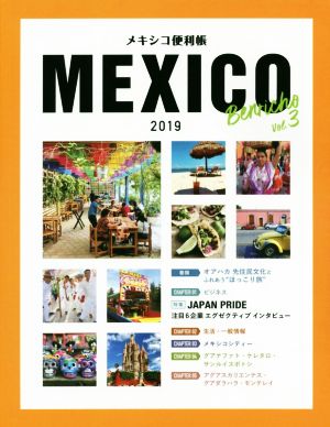 メキシコ便利帳(VOL.3) 特集 JAPAN PRIDE 注目6企業エグゼクティブインタビュー
