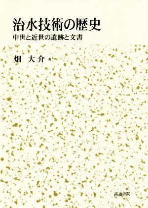 治水技術の歴史 中世と近世の遺跡と文書