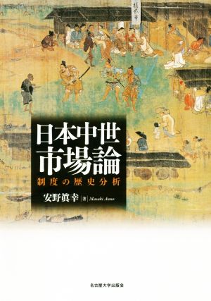 日本中世市場論 制度の歴史分析