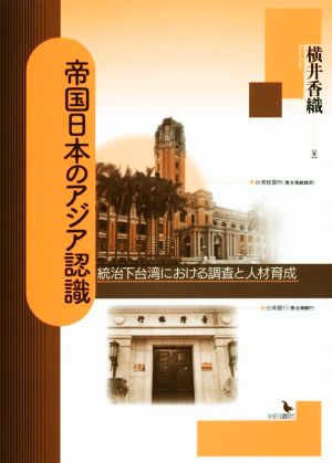 帝国日本のアジア認識 統治下台湾における調査と人材育成