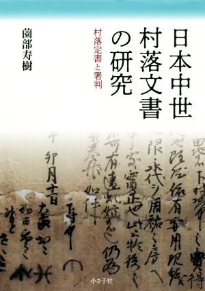 日本中世村落文書の研究 村落定書と署判