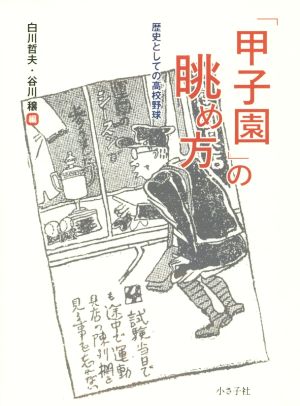 「甲子園」の眺め方 歴史としての高校野球