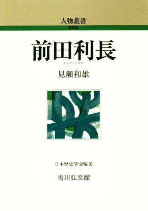 前田利長人物叢書 新装版292