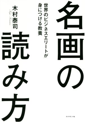 名画の読み方 世界のビジネスエリートが身につける教養