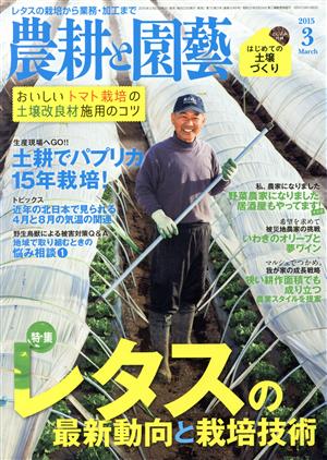 農耕と園藝(2015 3 March) 月刊誌