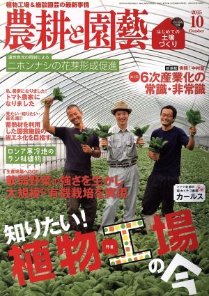 農耕と園藝(2015 10 October) 月刊誌