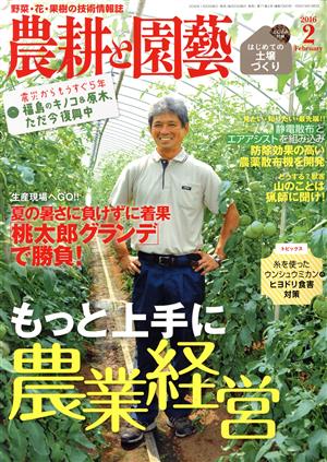 農耕と園藝(2016 2 February) 月刊誌